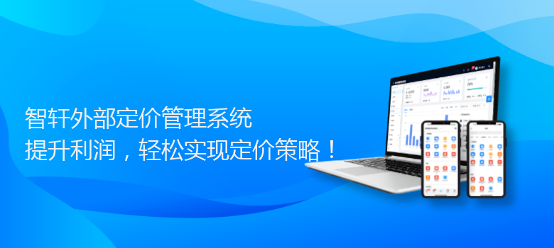 外部定价管理系统